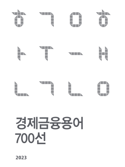 MMoneyMMag's tweet photo. 한국은행에서 경제 금융용어 700선을 발간하고 있다는 것을 아시나요? 아래 홈페이지에 들어가시면 pdf로 다운 받을 수 있습니다. https://t.co/xbs0Ja0zi4