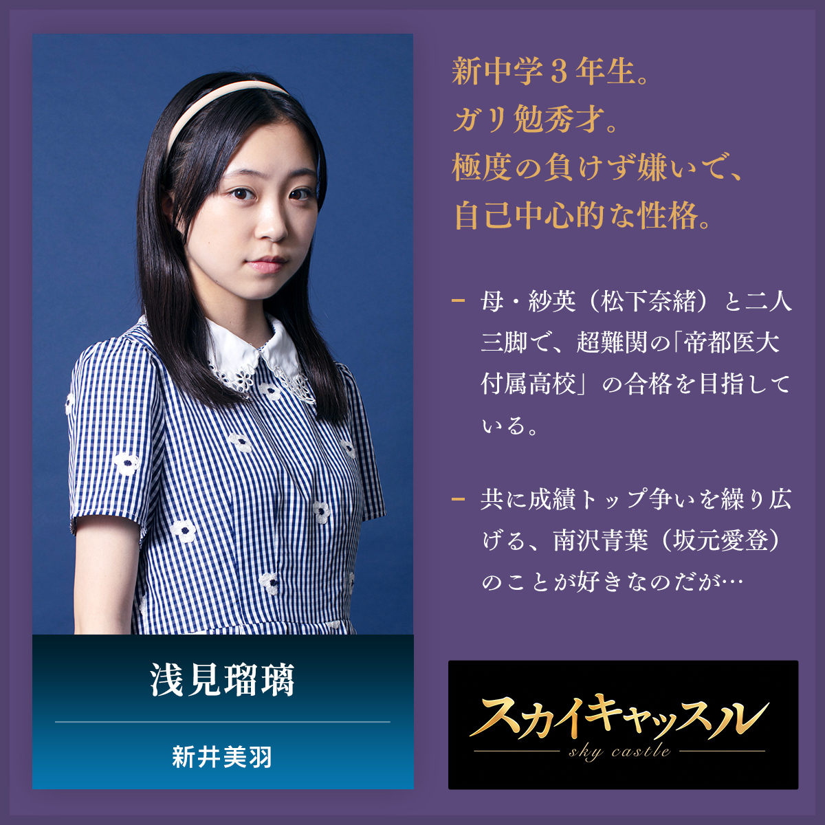 skycastle__ex's tweet photo. #スカイキャッスル
📺7月25日木曜よる9時 スタート

||◤　　　　　　 　　　◥||
    浅見瑠璃 ／ #新井美羽
||◣　　　　　　 　　    ◢||

長女。新中学３年生。
極度の負けず嫌いで、自己中心的な性格。
実は、南沢青葉（#坂元愛登）のことが好き。

👇続きはこちらをタップ👇