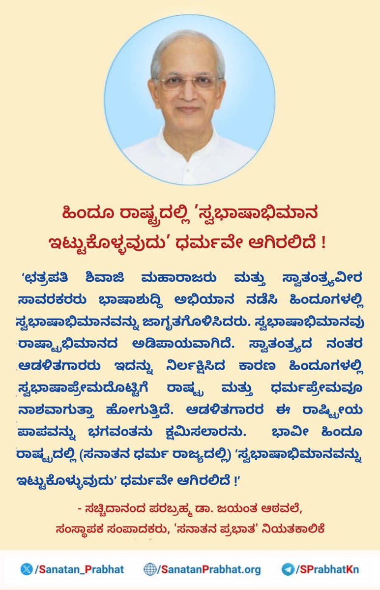 *ಹಿಂದೂ ರಾಷ್ಟ್ರದಲ್ಲಿ ’ಸ್ವಭಾಷಾಭಿಮಾನ ಇಟ್ಟುಕೊಳ್ಳವುದು’ ಧರ್ಮವೇ ಆಗಿರಲಿದೆ !*
’
*✍️ - ಸಚ್ಚಿದಾನಂದ ಪರಬ್ರಹ್ಮ ಡಾ. ಜಯಂತ ಆಠವಲೆ, ಸಂಸ್ಥಾಪಕ ಸಂಪಾದಕರು, ’ಸನಾತನ ಪ್ರಭಾತʼ ನಿಯತಕಾಲಿಕೆ*

👉 ಈ ವಾರದ ಸಾಪ್ತಾಹಿಕ ‘ಸನಾತನ ಪ್ರಭಾತ’ ePaper ಓದಲು ಕ್ಲಿಕ್ ಮಾಡಿ : bit.ly/SPK25_43