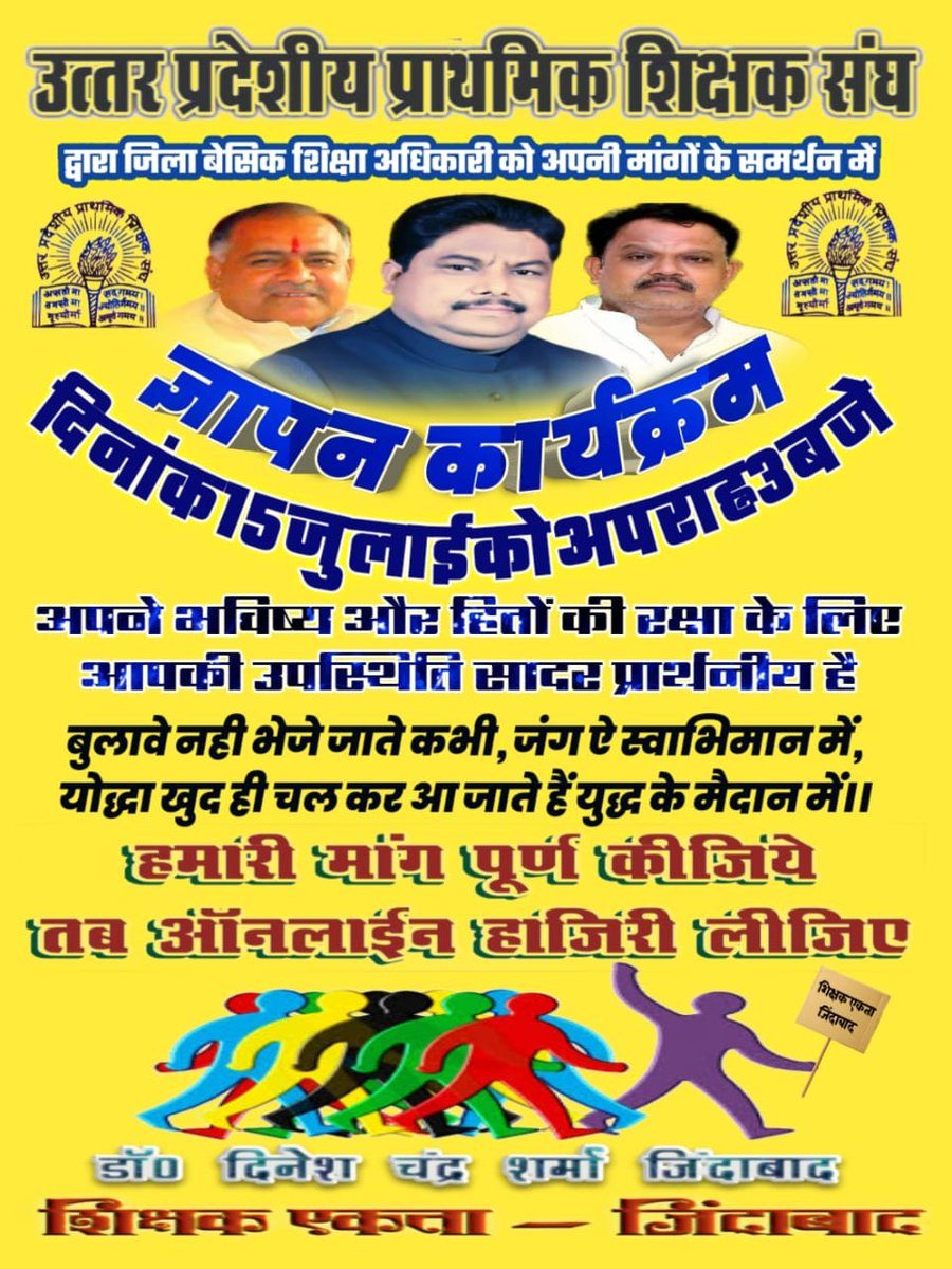 उत्तर प्रदेशीय प्राथमिक शिक्षक संघ के तत्वाधान में कल दिनांक 15/07/2024 को सायं 3 बजे से सभी जिला मुख्यालयों पर बेसिक शिक्षा अधिकारी को ज्ञापन देने का कार्यक्रम...
#जिला_महोबा
#BoycottOnlineAttendence 
<a href="/DrDCSHARMAUPPSS/">Dr Dinesh Chandra Sharma</a>
<a href="/ashutoshUPPSS/">Ashutosh Tripathi</a> 
<a href="/Ramakan41152614/">Ramakant Mishra</a> 
<a href="/NSNOWLive/">NS NOW</a> 
<a href="/UPPSS1921/">UPPSS(उ०प्र०प्राथमिक शिक्षक संघ)</a>