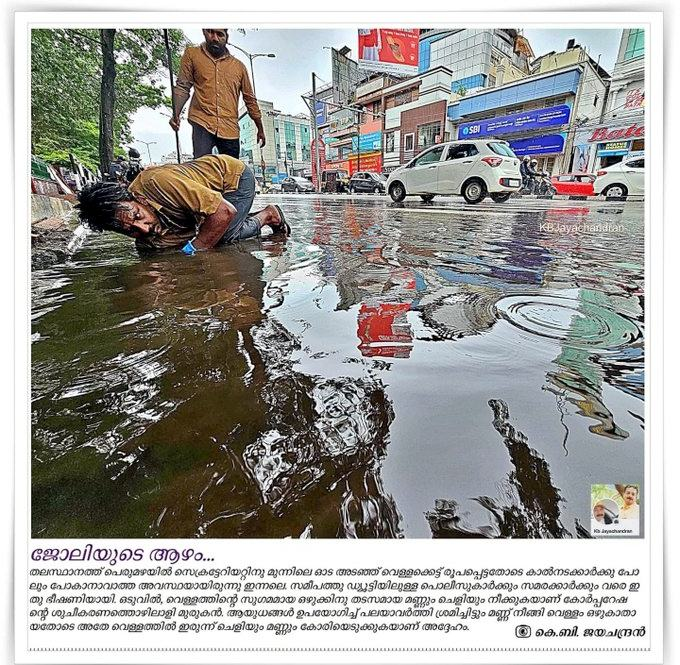 മെട്രൊ വാർത്തയിൽ വന്ന <a href="/kbjayachandran/">kbjayachandran</a> എടുത്ത ചിത്രമാണിത്.
നമ്മുടെ വിസർജ്യങ്ങൾ വാരിക്കോരാൻ നമ്മുടെ സഹോദരങ്ങളെ തന്നെ ഓടയിലേക്കും തോടുകളിലേക്കും ഇറക്കുന്ന തെമ്മാടിത്തം.
1500 രൂപ നീട്ടി ജോയി എന്ന ഒരു പാവത്താനെ നിരോധിക്കപ്പെട്ട തോട്ടിപ്പണിക്ക് ഇറക്കിയവരെ മുക്കാലിയിൽ കെട്ടി അടിക്കണം.
