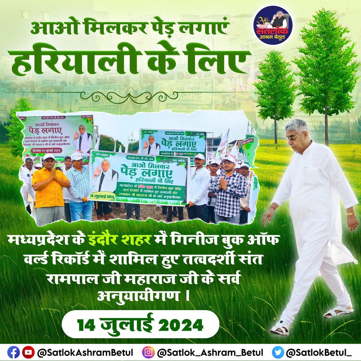 #GodNightSunday
इंदौर में 51 लाख पौधारोपण अभियान के तहत 14 जुलाई को 11 लाख पौधे रोप कर गिनीज बुक ऑफ वर्ल्ड रिकॉर्ड बनाया गया। संत रामपाल जी महाराज के अनुयायियों ने इसमें बढ़चढ़ कर हिस्सा लिया।
#SaveNature_SaveEarth
#SantRampalJiQuotes