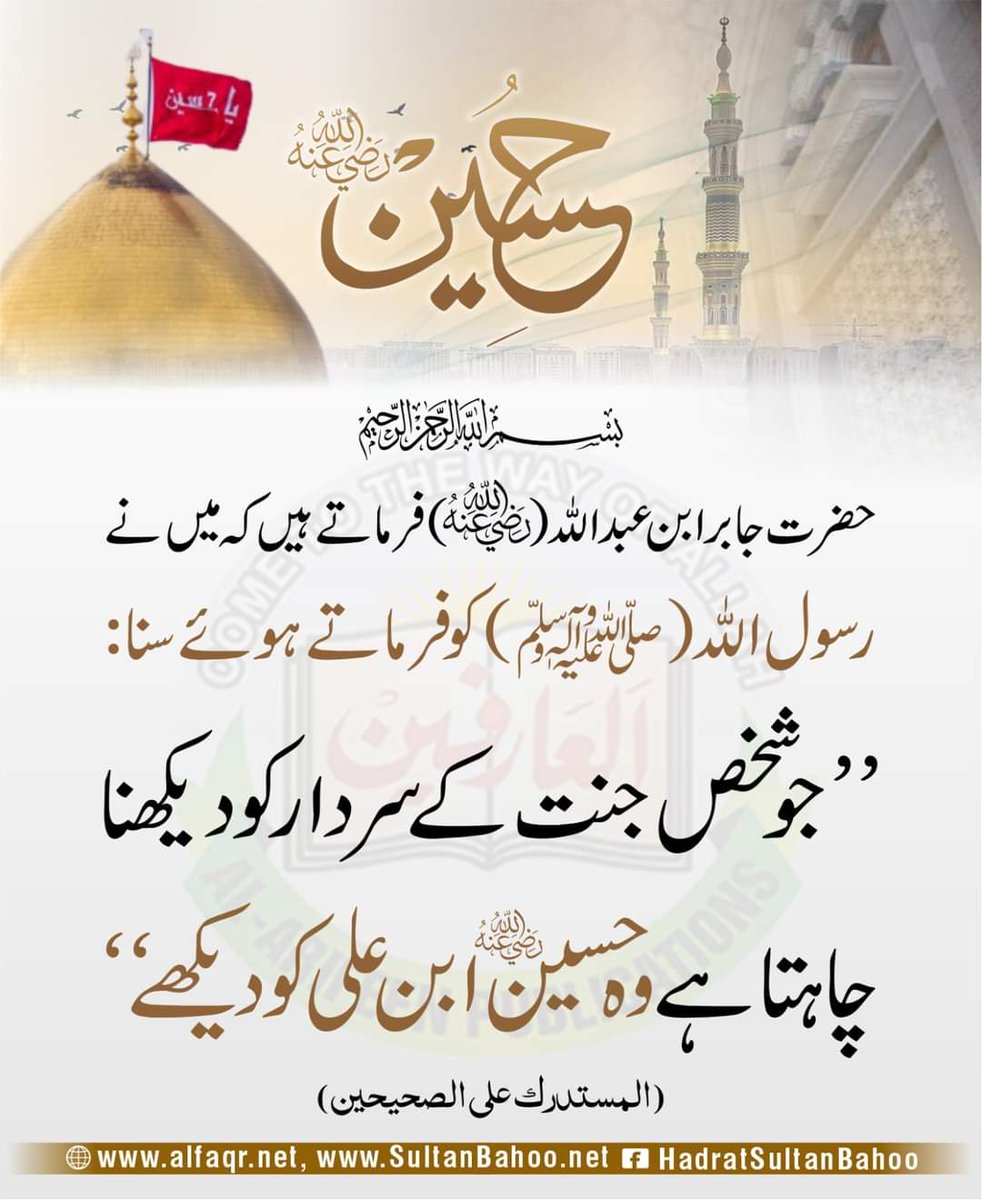 H_SultanBahoo's tweet image. حضرت جابر ابن عبداللہ (رضی اللہ عنہ) فرماتے ہیں کہ میں نے 
رسول اللہ(صلی اللہ علیہ وآلہ وسلم)کو فرماتے ہوئے سنا:
&quot;جو شخص جنت کے سردار کو دیکھنا چاہتا ہے وہ حسین رضی اللہ عنہ ابن علی کو دیکھے&quot;
(المستدرک علی الصحیحین)

alfaqr.net
sultanbahoo.net

#HadithTime