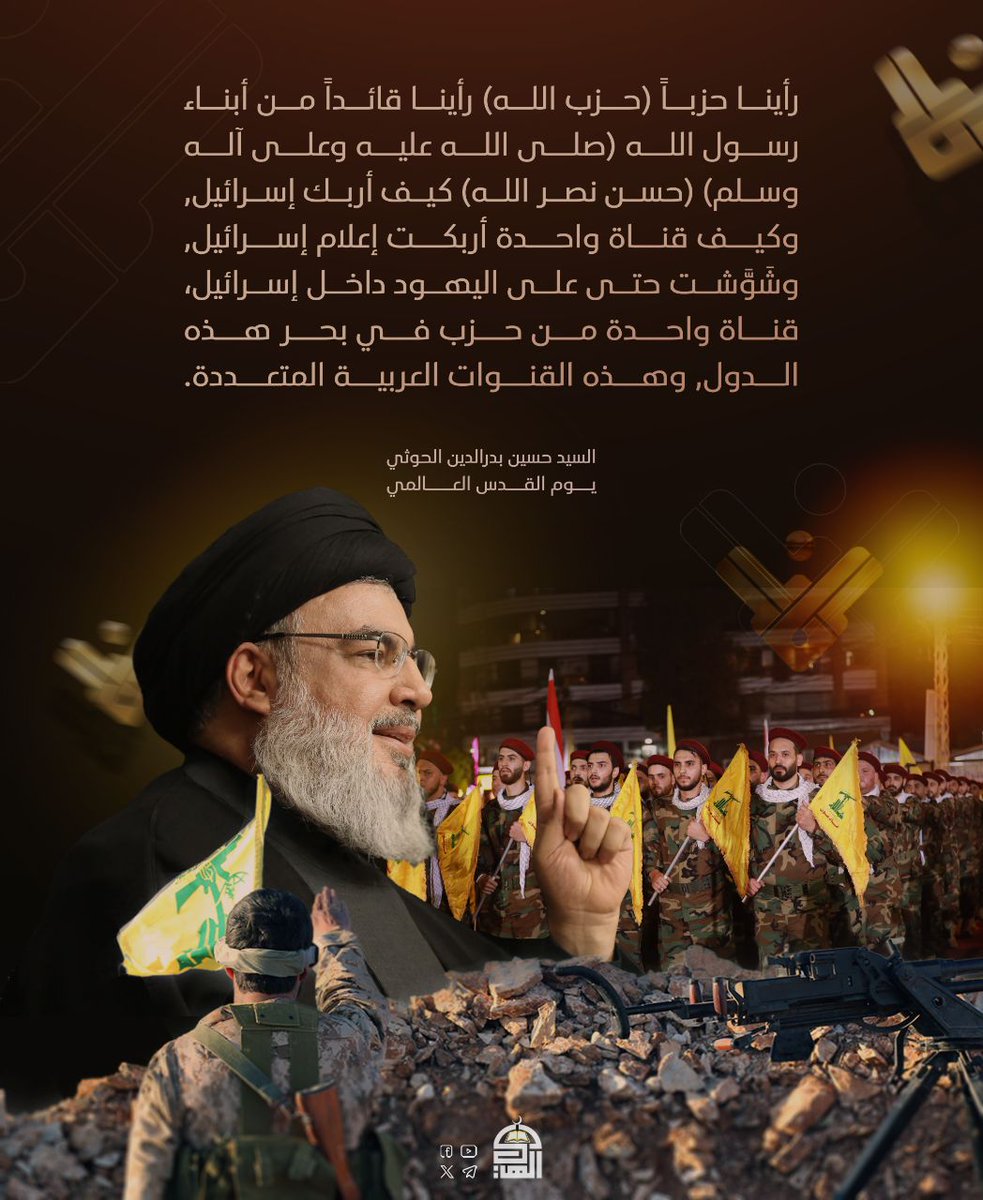 *رأينا حزباً (#حزب_الله) رأينا قائداً من أبناء رسول الله (صلى الله عليه وعلى آله وسلم) (حسن نصر الله) كيف أربك إسرائيل*
*#الشهيد_القائد*
*السيد حسين بدرالدين الحوثي*

#Houthi #Yemen #America
