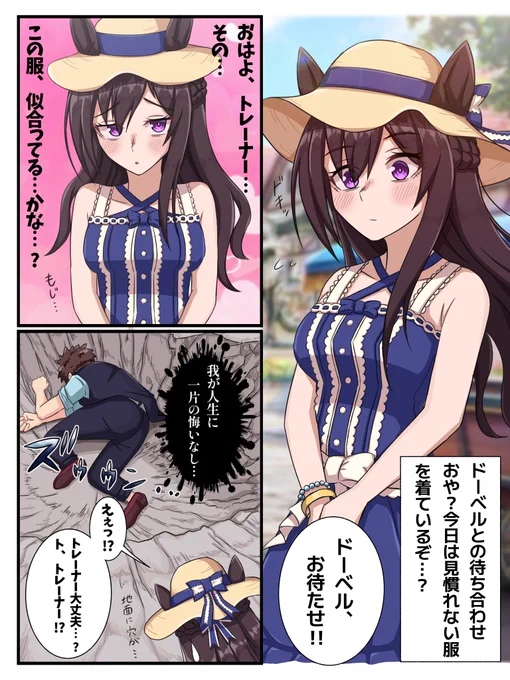 ドーベルでトレーナーが尊死する話
#ウマ娘
#メジロドーベル 