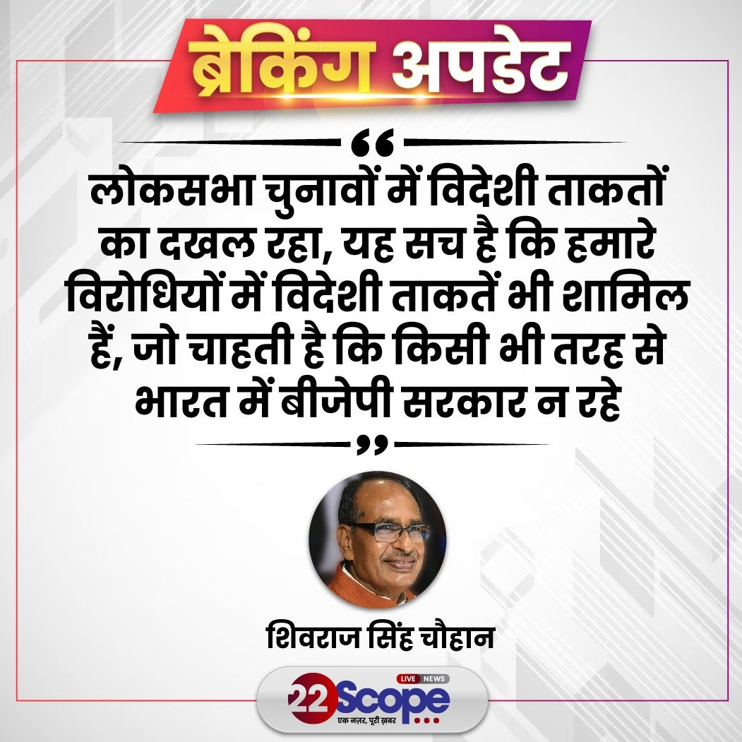 22scopenews's tweet image. "लोकसभा चुनावों में विदेशी ताकतों का दखल रहा, यह सच है कि हमारे विरोधियों में विदेशी ताकतें भी शामिल हैं"

- केंद्रीय कृषि मंत्री शिवराज सिंह चौहान ने कहा

#22ScopeUpdate #ShivrajSinghChowhan #Comment #LokSabhaElections #ForeignInterference