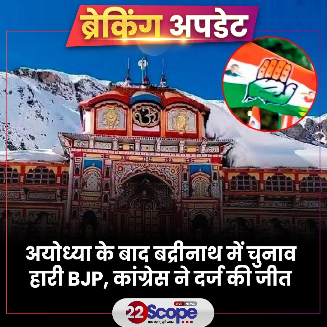 22scopenews's tweet image. उत्तराखंड की मंगलौर और बद्रीनाथ सीटों पर हुए विधानसभा उपचुनावों में राज्य में सत्तारूढ़ भारतीय जनता पार्टी (भाजपा) को हार का सामना करना पड़ा है. कांग्रेस ने दोनों सीटों पर जीत दर्ज की है

#22ScopeUpdate #Badrinath #BJP #CONGRESS