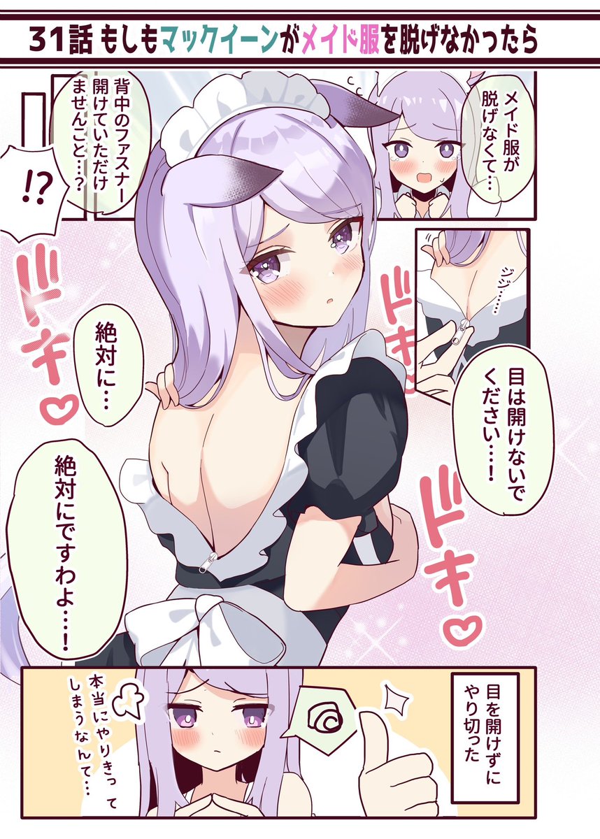 ◆メイドマックイーンからのお願いは断れない。(2/2)
