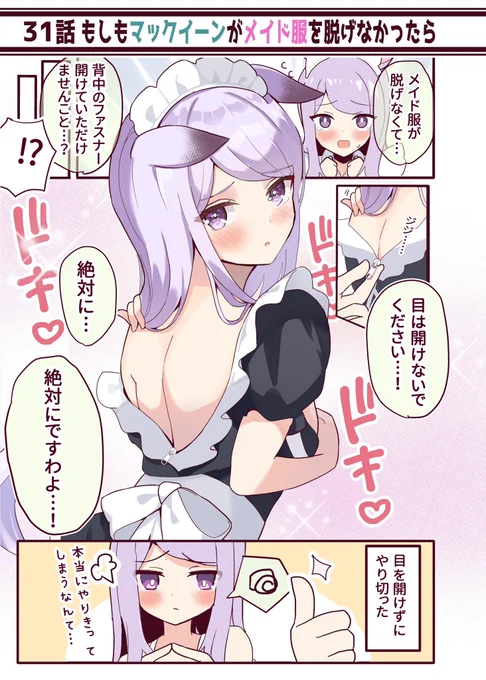 ◆メイドマックイーンからのお願いは断れない。(2/2)