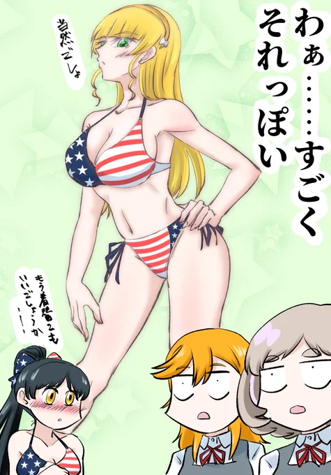 アメリカンビキニその2
#lovelive 
#Liella 