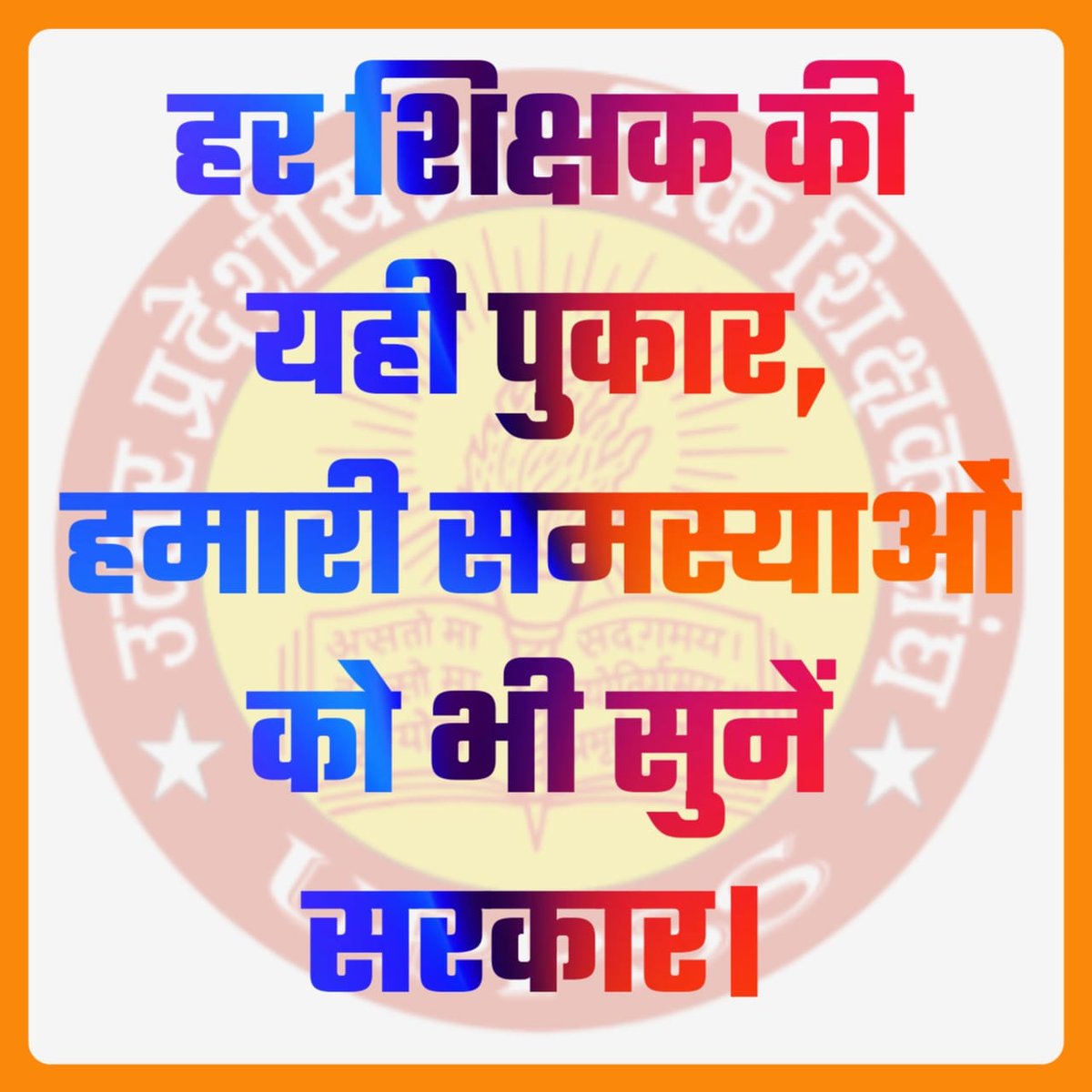 पहले राज्य कर्मचारी का दर्जा दो,✊
फिर ऑनलाइन अटेंडेंस हमसे लो।✊
#Boycottdigitalattendance 
#मांगो_के_सम्मान_में 
#शिक्षक_है_मैदान_में 
#NoInfraNoAttendance 
#boycottOnlineAttendance 
<a href="/CMOfficeUP/">CM Office, GoUP</a> <a href="/myogiadityanath/">Yogi Adityanath</a> 
<a href="/ANINewsUP/">ANI UP/Uttarakhand</a> <a href="/basicshiksha_up/">Department Of Basic Education Uttar Pradesh</a>