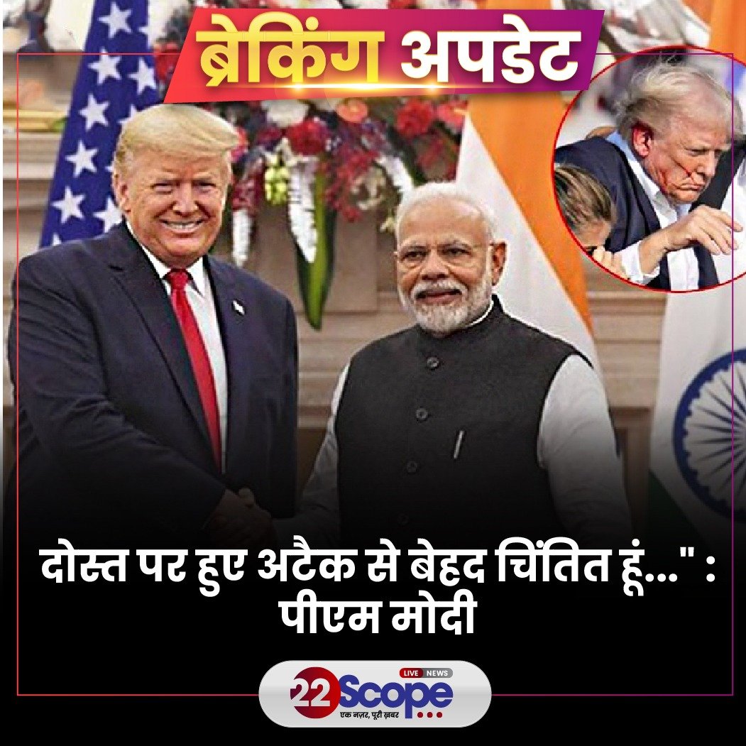 22scopenews's tweet image. अमेरिका के पूर्व राष्‍ट्रपति डोनाल्‍ड ट्रंप पर एक चुनावी रैली के दौरान गोलीबारी हुई है. इस गोलीबारी की घटना में गोली ट्रंप के कान को चीरती हुई निकल गई और उनके कान से खून बहता दिखाई दिया. 

#22ScopeUpdate