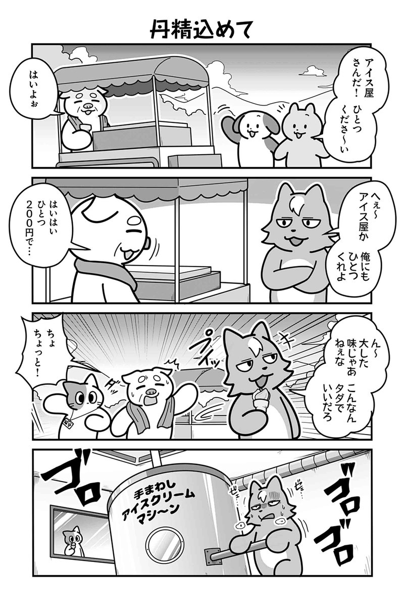 【丹精込めて】あべまん『のんびり村の役場猫』  #ツイ4