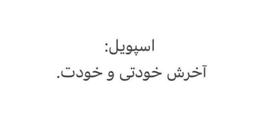 sina_mim's tweet photo. تمام‌ِ ماجرا. https://t.co/YvKpVN0Rng
