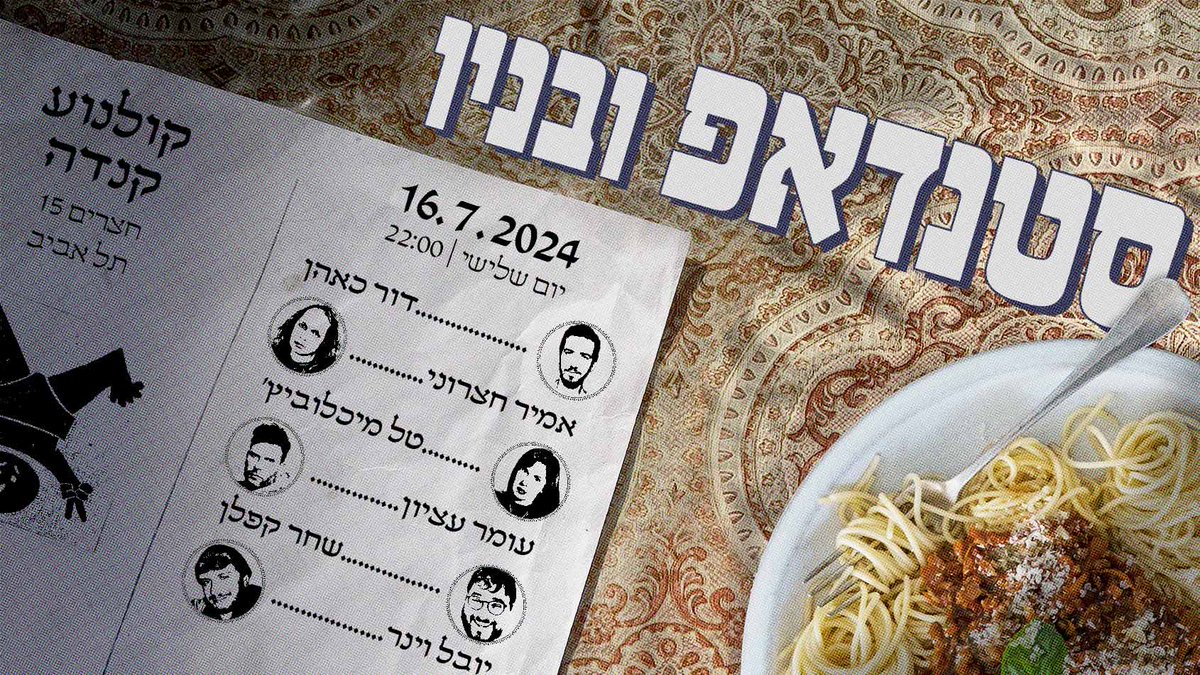 טראמפ ניצל 
בואו לחגוג את זה בסטנדאפ!