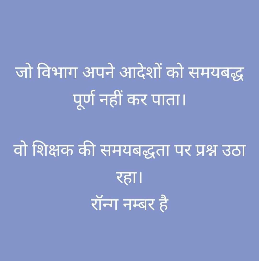 विरोध ऑनलाइन उपस्थिति का नहीं,
लागू करने के नियम और अव्यवस्थाओ से है 
 #Boycottdigitalattendance
#NoInfraNoAttendance
#standwithupbasicteachers
#मांगो_के_सम्मान_में
#शिक्षक_है_मैदान_में