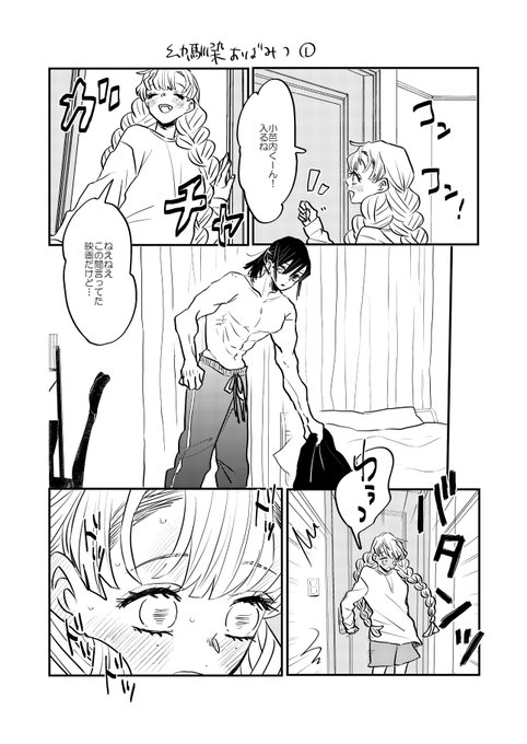 幼馴染おばみつ① つづく