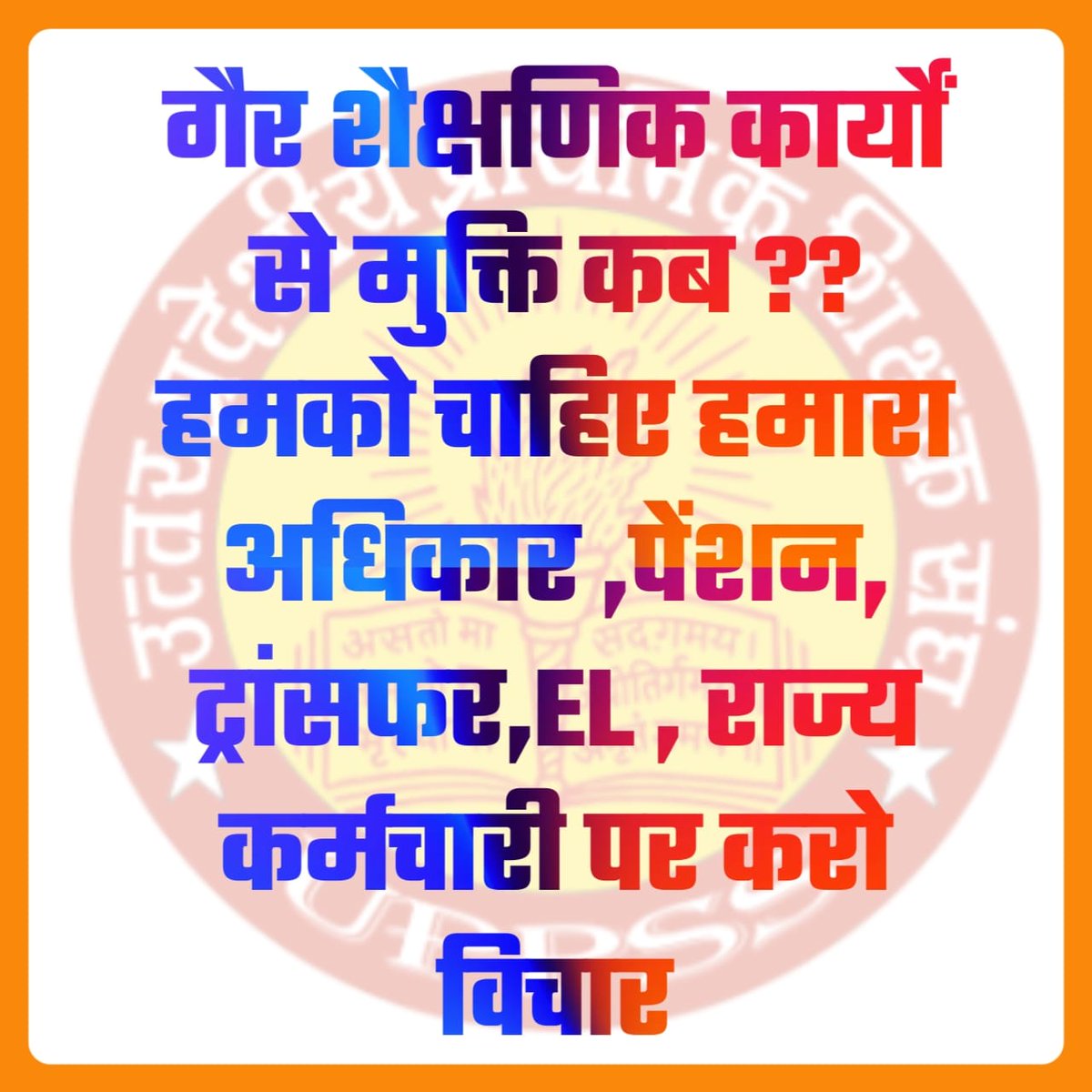 विडंबना देखिए, 
शिक्षकों को स्वयं की, शादी, बेटी -बेटा की शादी, अंत्येष्टि, आदि हर महत्वपूर्ण कार्य के लिए मेडिकल लीव लेनी पड़ती है ।
आश्चर्य है इतनी बड़ी विसंगति खंड शिक्षा अधिकारी कार्यालय से लखनऊ कार्यालय तक कैसे नहीं पहुंची?
#Boycottdigitalattendance
<a href="/DrDCSHARMAUPPSS/">Dr Dinesh Chandra Sharma</a>