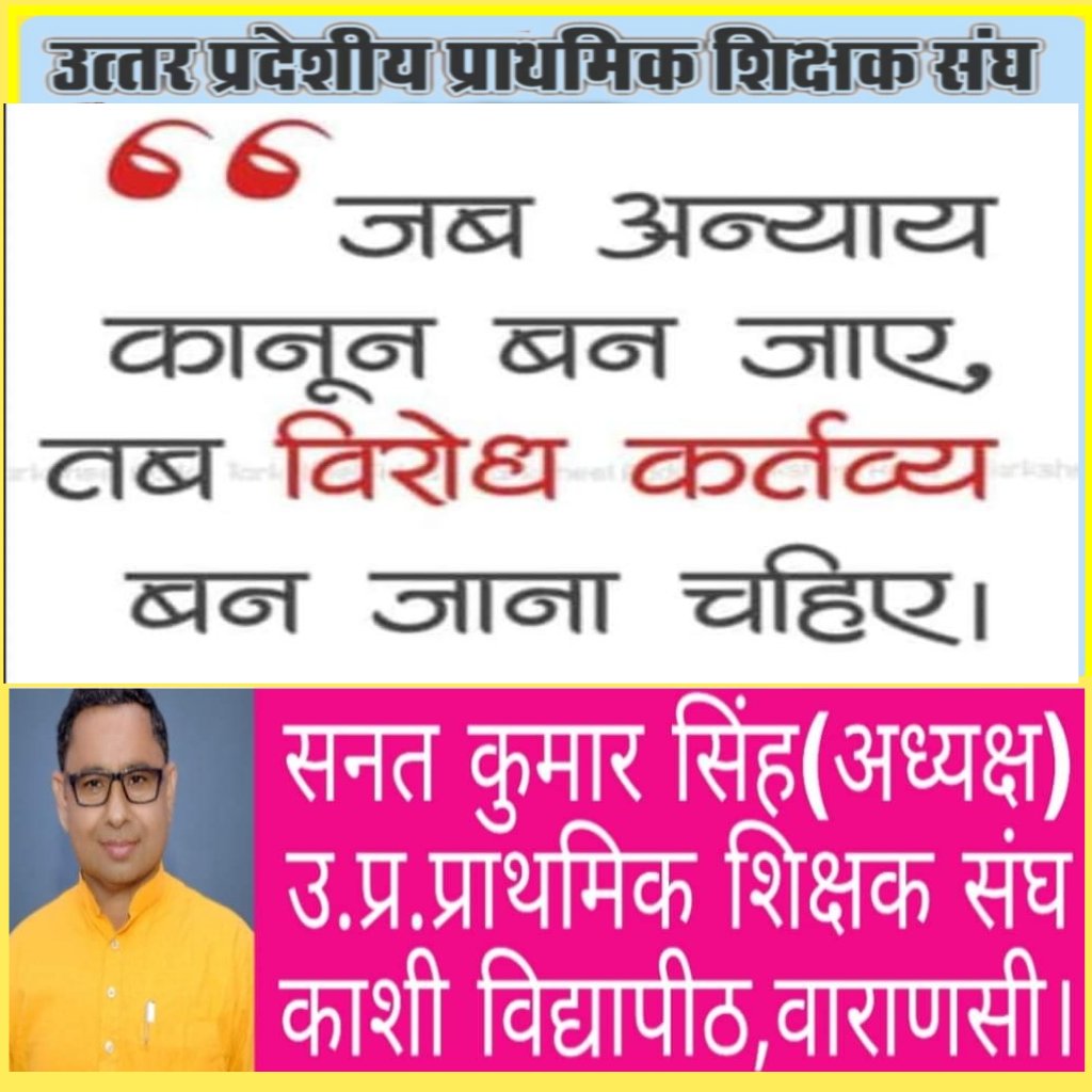 #Boycottdigitalattendance
हर जोर जुल्म के टक्कर में संघर्ष एकमात्र सहारा है।
हमारी मांगे स्वीकार करो, यही हमारा नाम है।
ऑनलाइन_उपस्थिति_वापिस_हो
अर्ध_आकस्मिक_अवकाश,प्रतिवर्ष_31दिवस_उपार्जित_अवकाश,द्वितीय_शनिवार_अवकाश प्रदान किया जाना आवश्यक है।
<a href="/DrDCSHARMAUPPSS/">Dr Dinesh Chandra Sharma</a>
<a href="/SANATKUMARUPPSS/">@UPPSS_VARANASI</a>