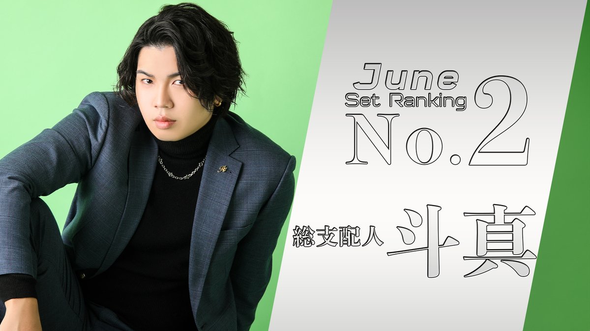 2024年6月度

指名本数
🥈No.2🥈

#斗真総支配人  <a href="/tomaTo_ma04/">愛本店/錦斗真</a>

＃新宿
#歌舞伎町 
#愛本店 
#ホスト
＃初回  
#求人
