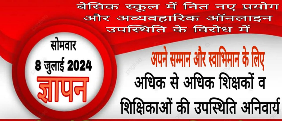 शिक्षक कठपुतली नहीं है,शिक्षक समाज का निर्माता है, फिर सिर्फ स्कूल में  ही क्यों
हर ऑफिस में बायोमैट्रिक हो और हर कमरे में CCTV 
पता तो चले करप्शन की औलादों की जेब कहां कितनी गर्म होती है!!
#boycottOnlineAttendance
#NoInfraNoAttendance
<a href="/Aamitabh2/">Amitabh Agnihotri</a> <a href="/myogiadityanath/">Yogi Adityanath</a> <a href="/yadavakhilesh/">Akhilesh Yadav</a>