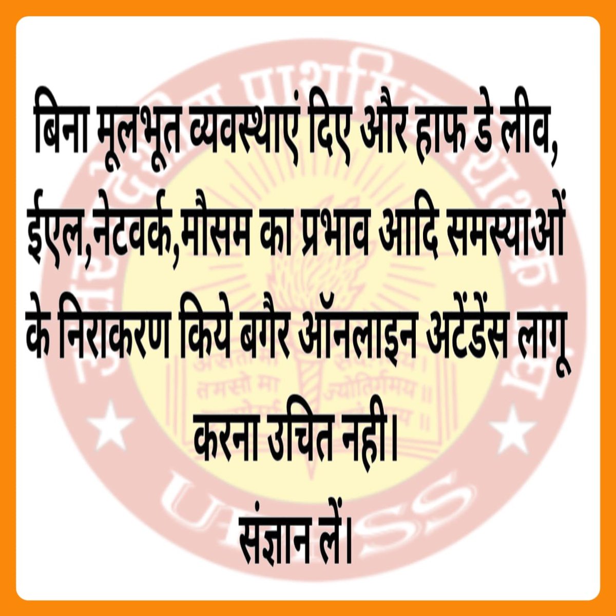 Akankshaki16's tweet photo. विरोध ऑनलाइन उपस्थिति का नहीं,
लागू करने के नियम और अव्यवस्थाओं का है।

शिक्षकों की समस्याओं का शीघ्र निराकरण हो।
#Boycottdigitalattendance https://t.co/0he7WFNHrQ