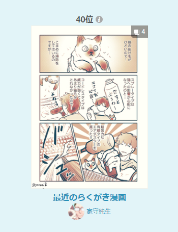 先日、支部に載せた最近のらくがき漫画、女性に人気第40位、漫画デイリーランキング第214位、男性に人気第376位でした。ありがとうございます('ω`)
https://t.co/9yjU92MS0F