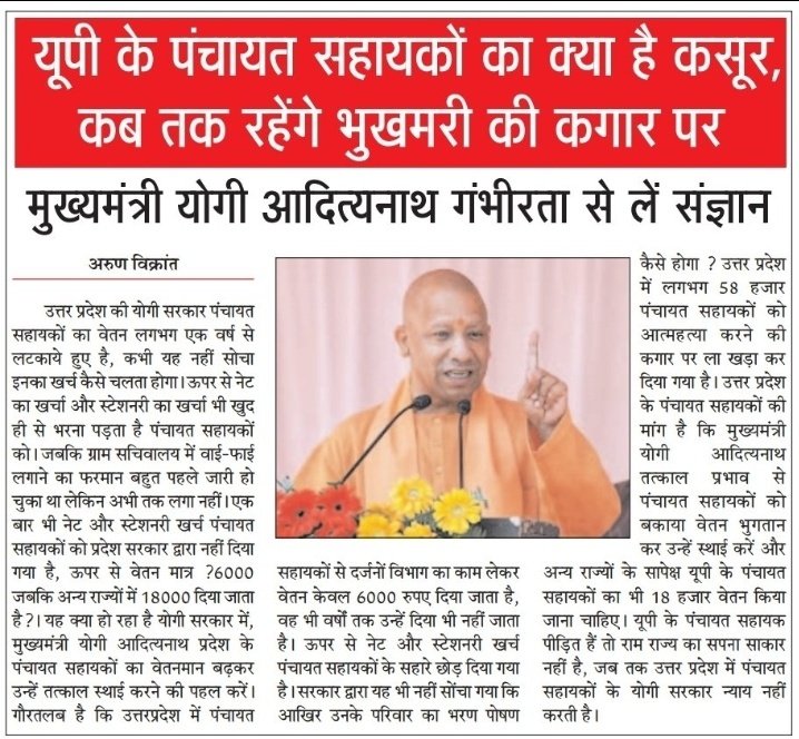 पंचायत सहायकों का मानदेय यूपी में केवल 6000 रुपए/महीना है, जबकि बीजेपी शासित अन्य राज्यों में 18000 रुपए/महीना है।

मान्यवर इस मंहगाई के युग में जहां आपकी सरकार में गैस सिलेंडर 1000रुपए का, अरहर की दाल 200 रुपए/किलोग्राम, सरसों का तेल 150 रुपए/लीटर है...ऐसे में #अल्प_मानदेय_6000