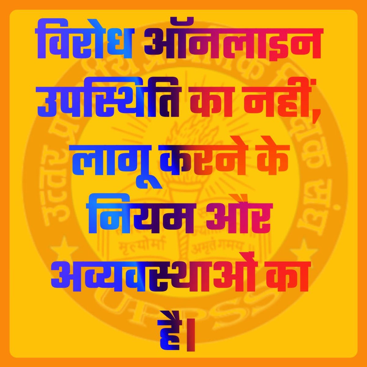 पहले व्यवहारिक समस्याओं का समाधान। 
फिर हो डिजिटल हाजिरी का फरमान।
हम आनलाइन अटेन्डेंस का विरोध नही कर रहे।
<a href="/DrDCSHARMAUPPSS/">Dr Dinesh Chandra Sharma</a>
<a href="/thisissanjubjp/">Sandeep Singh</a>
<a href="/Aamitabh2/">Amitabh Agnihotri</a> 
#Boycottdigitalattendance #Boycottdigitalattendance