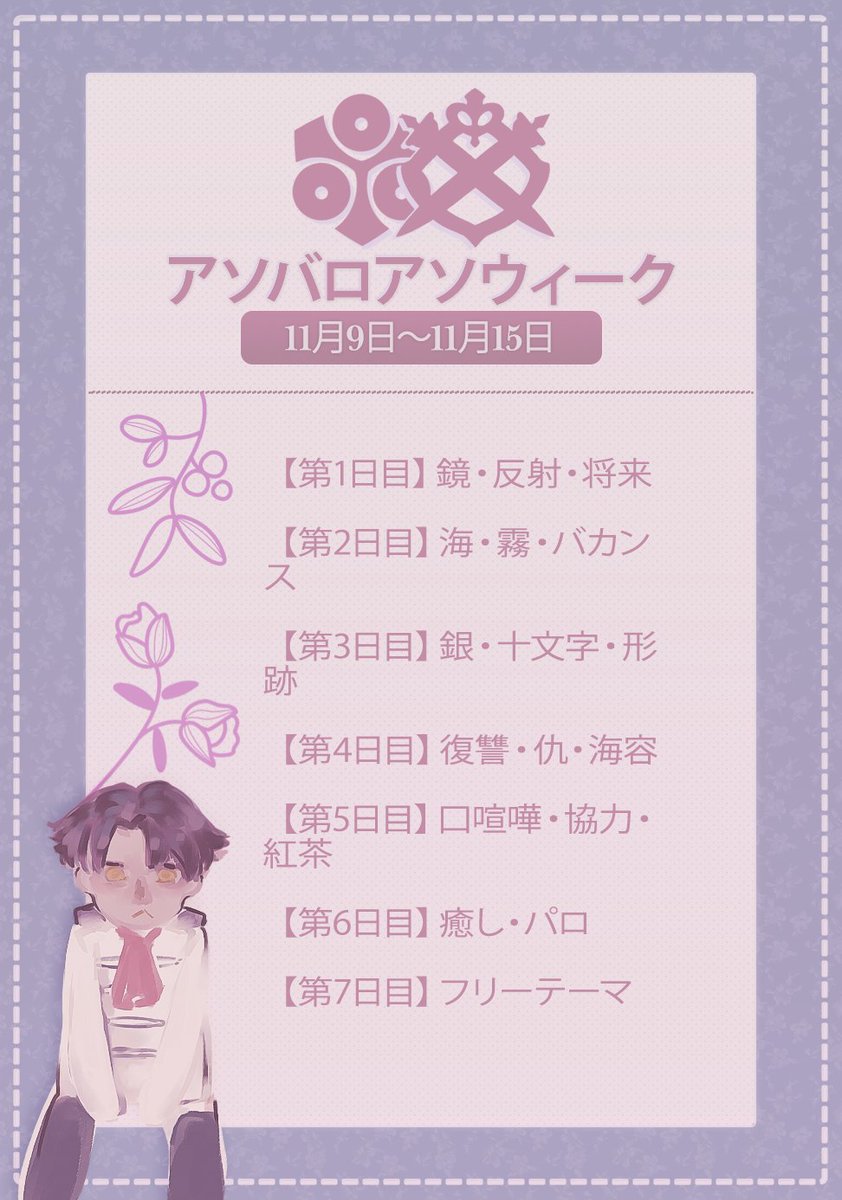 asobaroweek's tweet photo. ➤　今年のアソバロアソ・ウィークは11月9日～11月15日に開催いたします
➤　今年のお題リストはプロフィールのリンク先にあるcarrdで更新されました
➤　企画概要は去年から変更はありませんが、ご質問等がございましたら、ご気軽に本垢のTwitterやTumblr、CuriousCatまでにご連絡ください https://t.co/japl2wmPEM