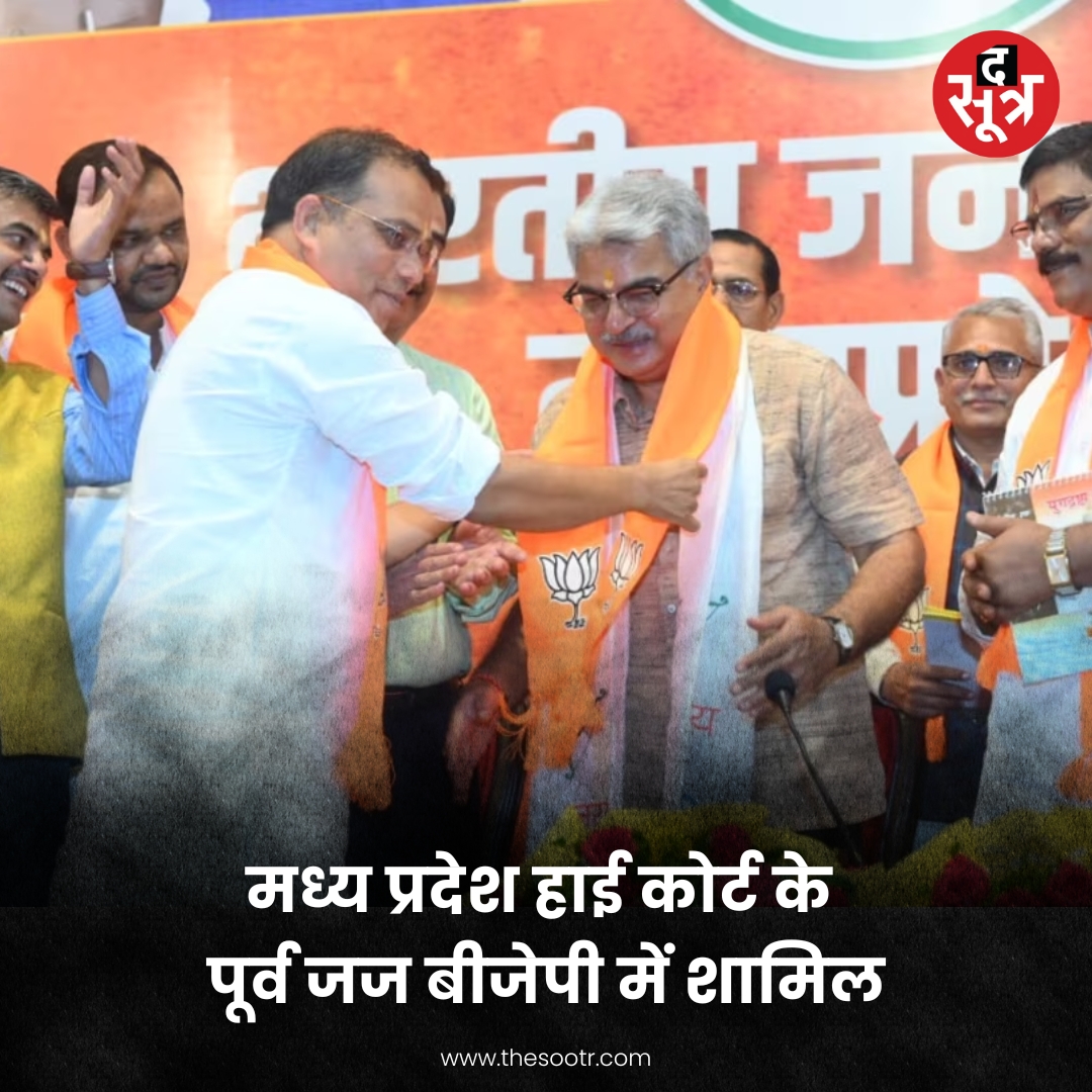 TheSootr's tweet image. मध्य प्रदेश हाई कोर्ट के पूर्व जज रोहित आर्य बीजेपी में हुए शामिल।

#RohitArya #MadhyaPradesh #HighCourtJudge #BJP #latestnews #Hindinews #TheSootr