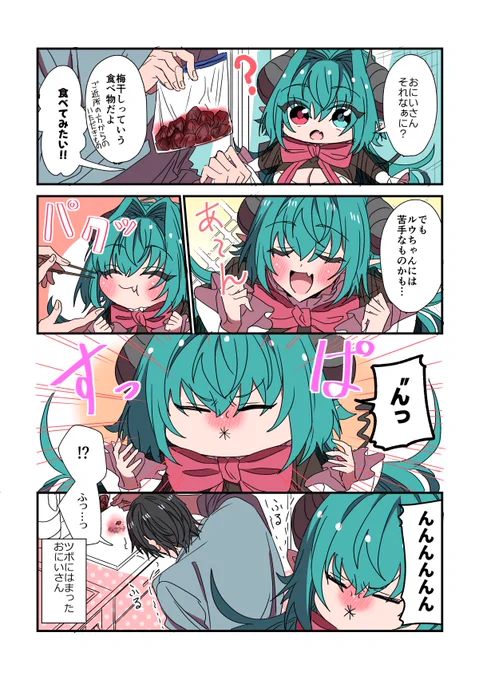 【閑話】梅干しとサキュバス
#サキュバスがやってきたお話
#漫画が読めるハッシュタグ 
