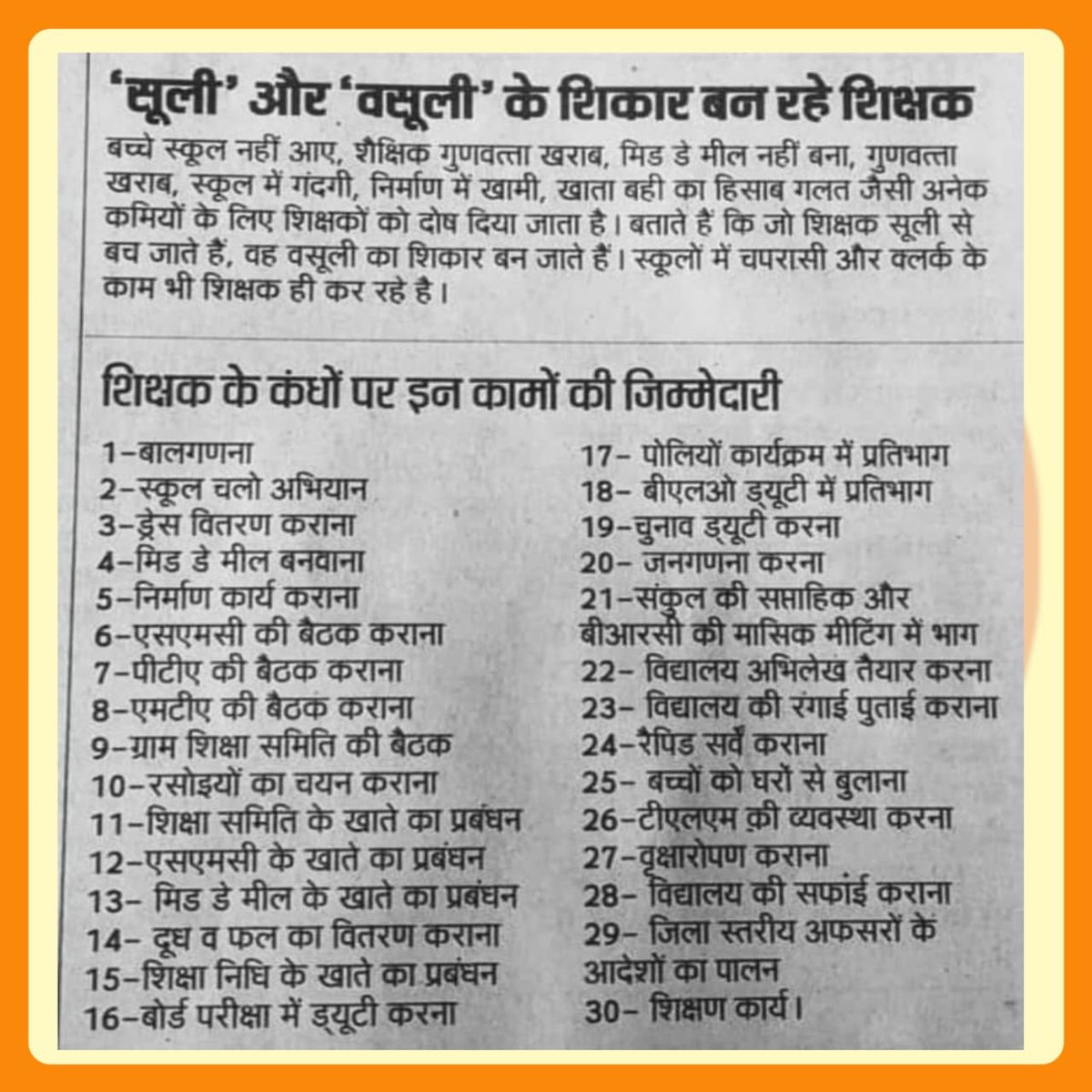 मैं शिक्षक सरकारी हूं,
करता काम हजारी हूं। 
#NoInfraNoAttendance
<a href="/thisissanjubjp/">Sandeep Singh</a> <a href="/Aamitabh2/">Amitabh Agnihotri</a> <a href="/ravishndtv/">ravish ndtv</a> <a href="/UPPSS1921/">UPPSS(उ०प्र०प्राथमिक शिक्षक संघ)</a> <a href="/01shivendra/">Shivendra Pratap Singh</a>
#Boycottdigitalattendance