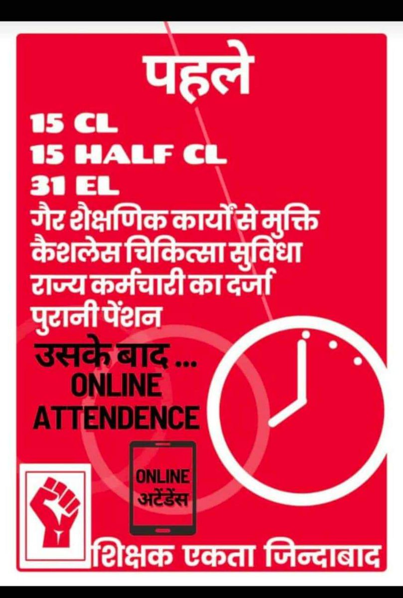 शिक्षकों ने राज्य कर्मचारियों की भांति सामान्य सुविधाएं जैसे EL, कैश लेस चिकित्सा, अर्ध अवकाश आदि की मांग क्या कर ली, 
सब लोग शिक्षकों को ताने मारने लगे।
एटेंडेंस लीजिए लेकिन उन मांगों पर भी तो बात कीजिए जो बाकी सभी को बिना मांगें मिल रही हैं।
#Boycottdigitalattendance
<a href="/Aamitabh2/">Amitabh Agnihotri</a>