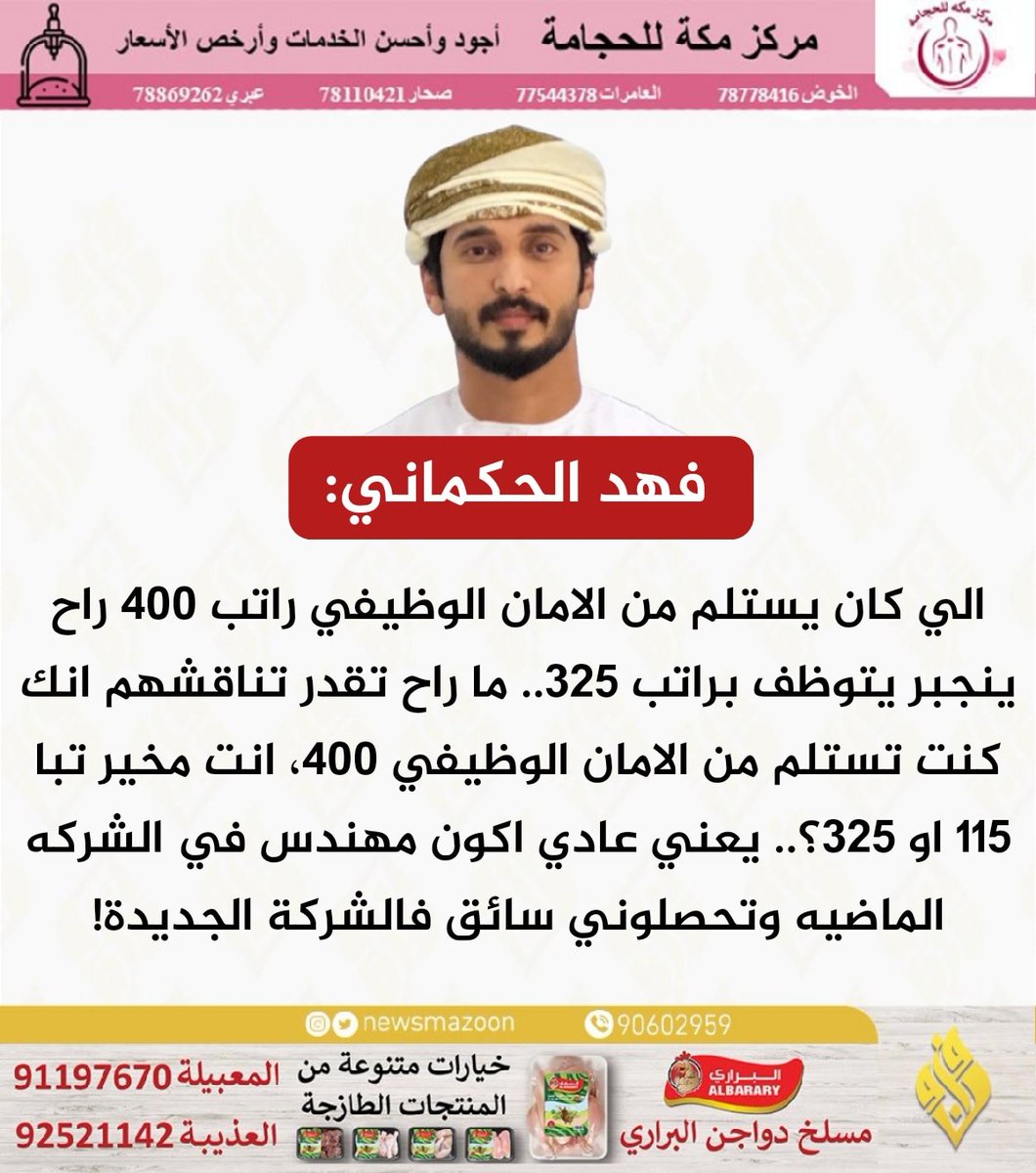 newsmazoon's tweet photo. 🔴 الي كان يستلم من الامان الوظيفي راتب 400 راح ينجبر يتوظف براتب 325.. ما راح تقدر تناقشهم انك كنت تستلم من الامان الوظيفي 400، انت مخير تبا 115 او 325؟.. يعني عادي اكون مهندس في الشركه الماضيه وتحصلوني سائق فالشركة الجديدة!

 #تمديد_منفعة_الامان_الوظيفي https://t.co/Y0eiHKG7JQ
