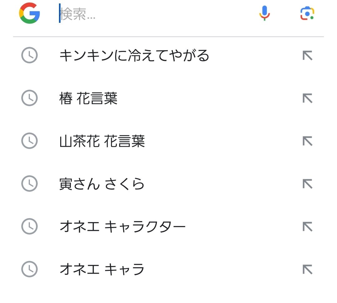 aochaaan's tweet photo. 検索履歴の1番上を見て、
私は自分の事が好きになりました。 https://t.co/22D8w7DZ1D