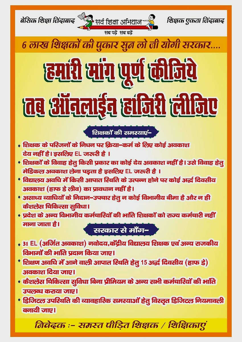 शिक्षक/शिक्षिका को अपना स्वयं का विवाह का विवाह भी करना हो मेडिकल लीव लेकर करना पड़ता है। जबकि हर विभाग में चपरासी से लेकर अधिकारी तक सबको 30 अवकाश सालभर में मिलते ही हैं। जब तक हमारी अत्यंत आवश्यक और तर्कपूर्ण माँगे नहीं मानी जातीं हम विरोध करते रहेंगे #Boycottdigitalattendance