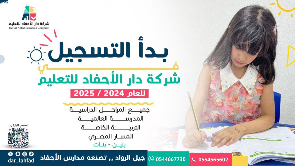 #إعلان 
بدأ التسجيل  

#مدارس_دار_الأحفاد_للتعليم
#تعليم_نجران
#وزارة_التعليم
"جيل الرواد .. تصنعه مدارس الأحفاد