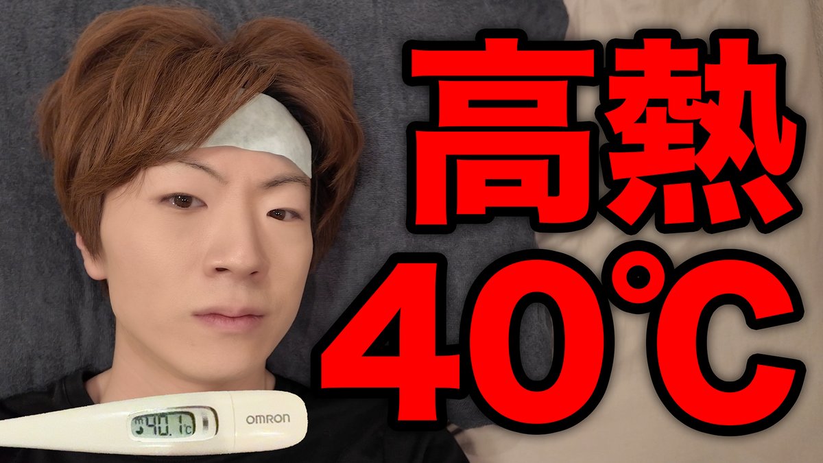 熱HIKAKIN ヒカキンの熱40度超えルーティーン【高熱密着24時】 | Hikakin