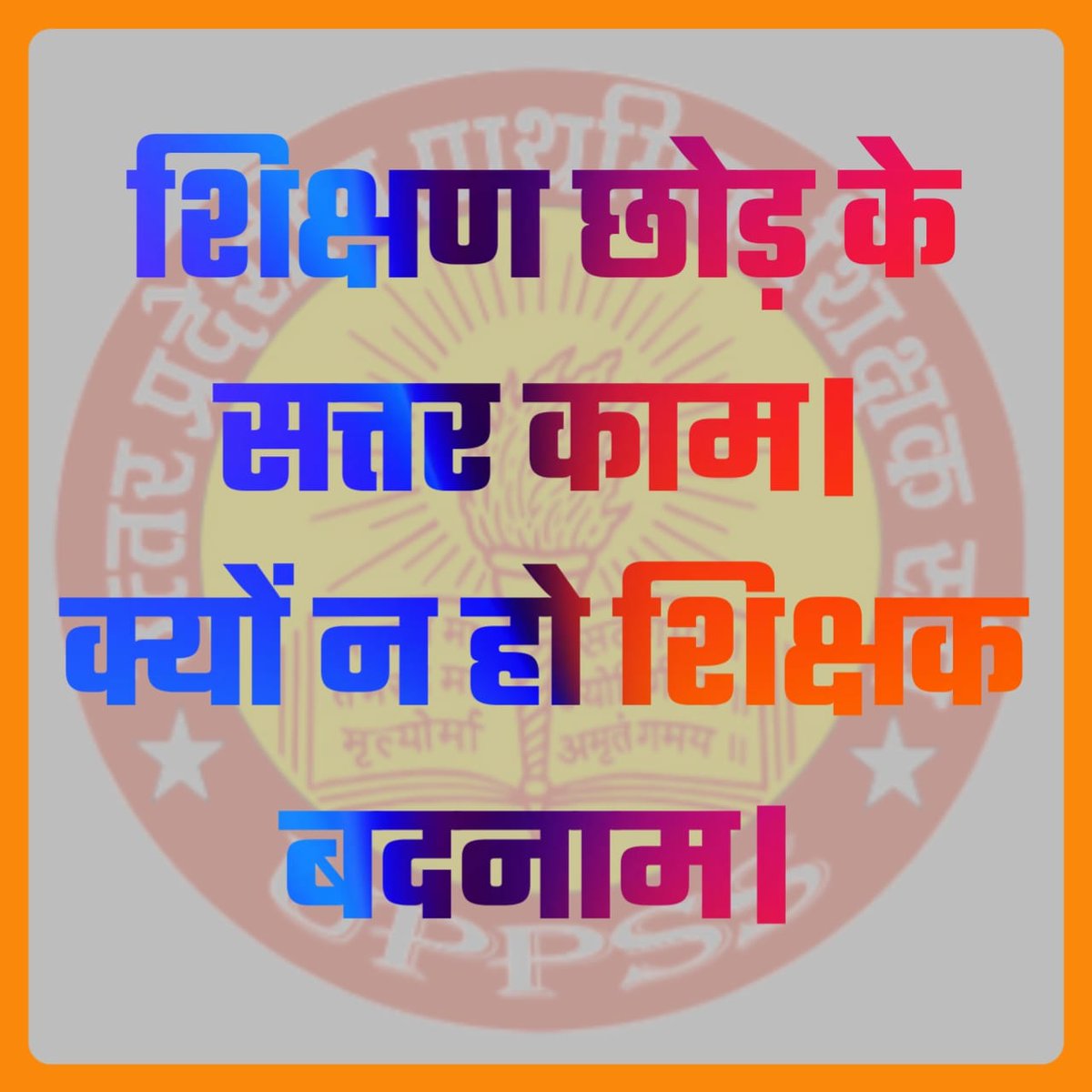 पहले व्यवहारिक समस्याओं का समाधान। 
फिर हो डिजिटल हाजिरी का फरमान।
हम आनलाइन अटेन्डेंस का विरोध नही कर रहे।
<a href="/DrDCSHARMAUPPSS/">Dr Dinesh Chandra Sharma</a> <a href="/thisissanjubjp/">Sandeep Singh</a> <a href="/Aamitabh2/">Amitabh Agnihotri</a> <a href="/ravishndtv/">ravish ndtv</a> <a href="/UPPSS1921/">UPPSS(उ०प्र०प्राथमिक शिक्षक संघ)</a> <a href="/harishKuma24525/">harish kumar</a>
#Boycottdigitalattendance