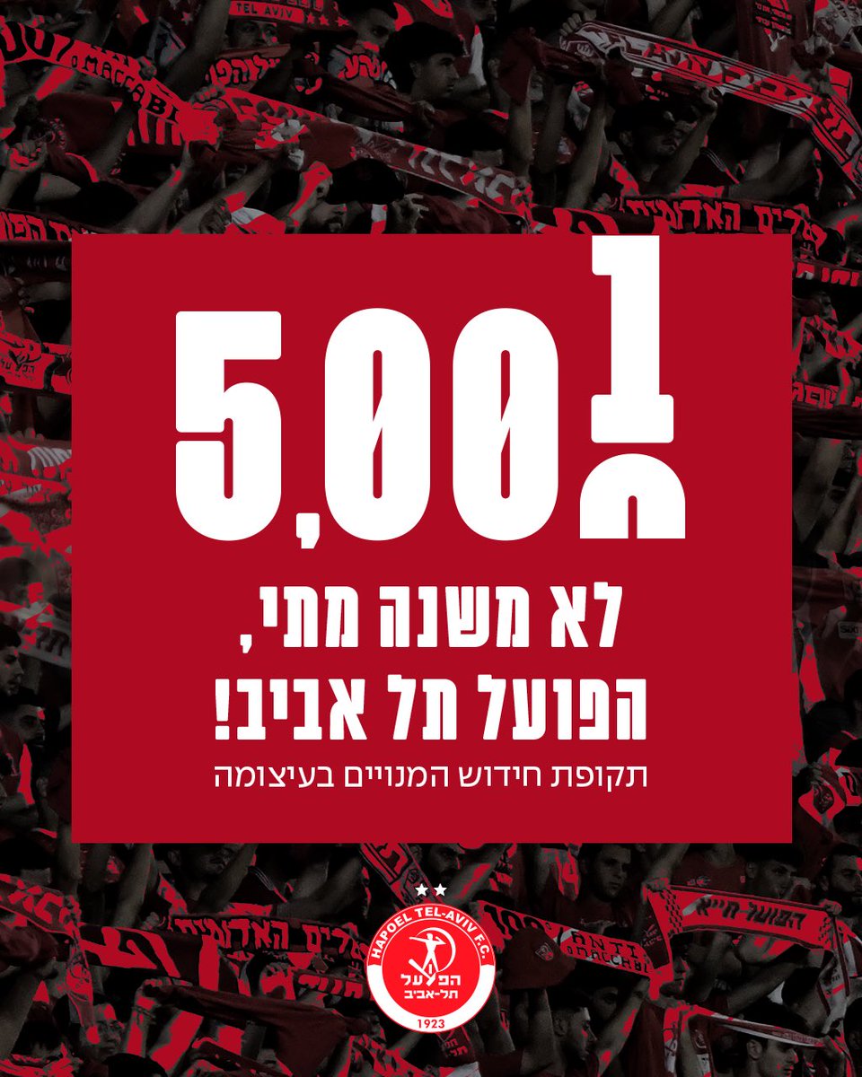 HapoelTelAvivFC's tweet photo. ורק רוצה להיות איתך, לא משנה מתי ♥️

תקופת שמירת המקומות למנויי 23/24 תסתיים ביום שלישי הקרוב (כולל שלישי) - וכבר כעת 5,000 אדומים הבטיחו את מקומם בבלומפילד בעונה הקרובה!

לנוחיותכם, קופות 4-5 בבלומפילד יהיו פתוחות למכירה ושירות בשבוע הקרוב בימים א'-ה' בין השעות 9:30-17:30 וביום שישי בין השעות 9:30-13:00.

 הצטרפו למסע של עונת 24/25 >> https://t.co/Y2G9vKztrd