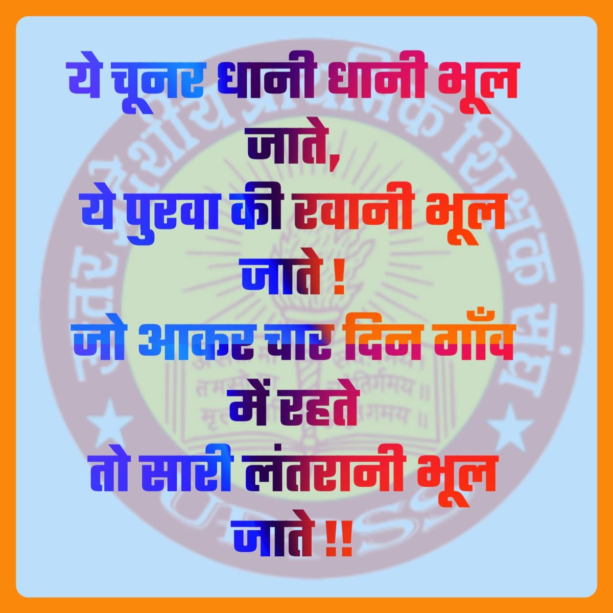 पहले व्यवहारिक समस्याओं का समाधान। 
फिर हो डिजिटल हाजिरी का फरमान।
हम आनलाइन अटेन्डेंस का विरोध नही कर रहे।
<a href="/DrDCSHARMAUPPSS/">Dr Dinesh Chandra Sharma</a> <a href="/thisissanjubjp/">Sandeep Singh</a> <a href="/Aamitabh2/">Amitabh Agnihotri</a> <a href="/ravishndtv/">ravish ndtv</a> <a href="/UPPSS1921/">UPPSS(उ०प्र०प्राथमिक शिक्षक संघ)</a> <a href="/harishKuma24525/">harish kumar</a>
#Boycottdigitalattendance