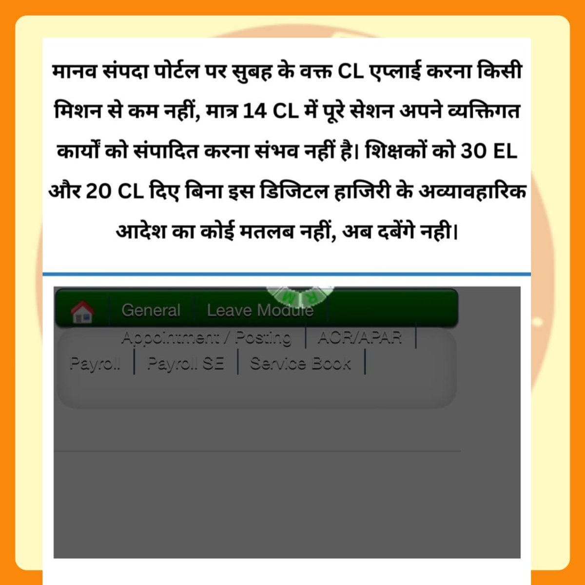 शिक्षकों ने राज्य कर्मचारियों की भांति सामान्य सुविधाएं जैसे EL, कैश लेस चिकित्सा, अर्ध अवकाश आदि की मांग क्या कर ली, 
सब लोग शिक्षकों को ताने मारने लगे।
एटेंडेंस लीजिए लेकिन उन मांगों पर भी तो बात कीजिए जो बाकी सभी को बिना मांगें मिल रही हैं।

#Boycottdigitalattendance