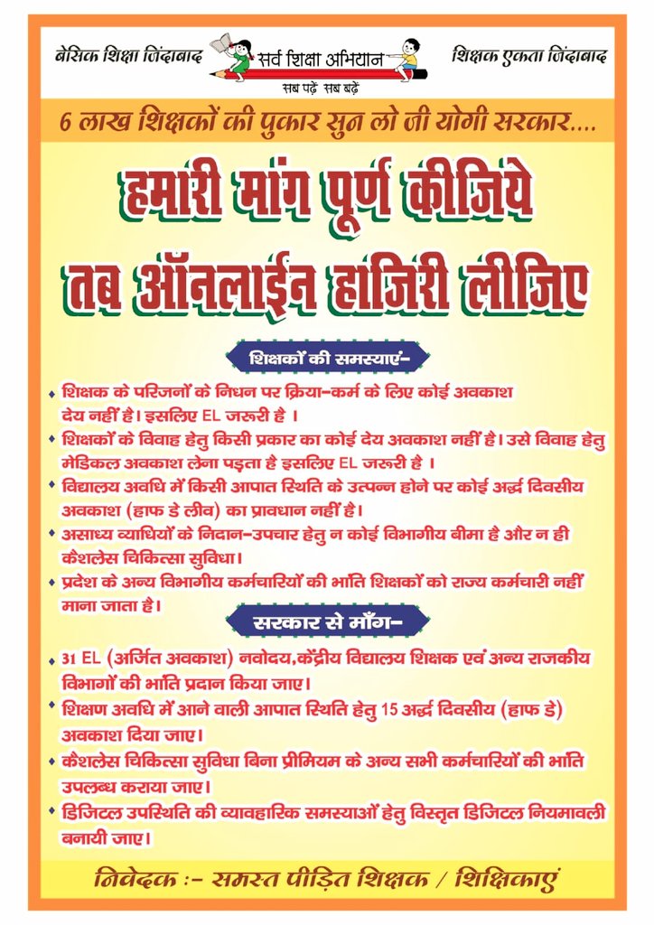 विरोध ऑनलाइन उपस्थिति का नहीं,
लागू करने के नियम और अव्यवस्थाओं का है।

शिक्षकों की समस्याओं का शीघ्र निराकरण हो।
#Boycottdigitalattendance