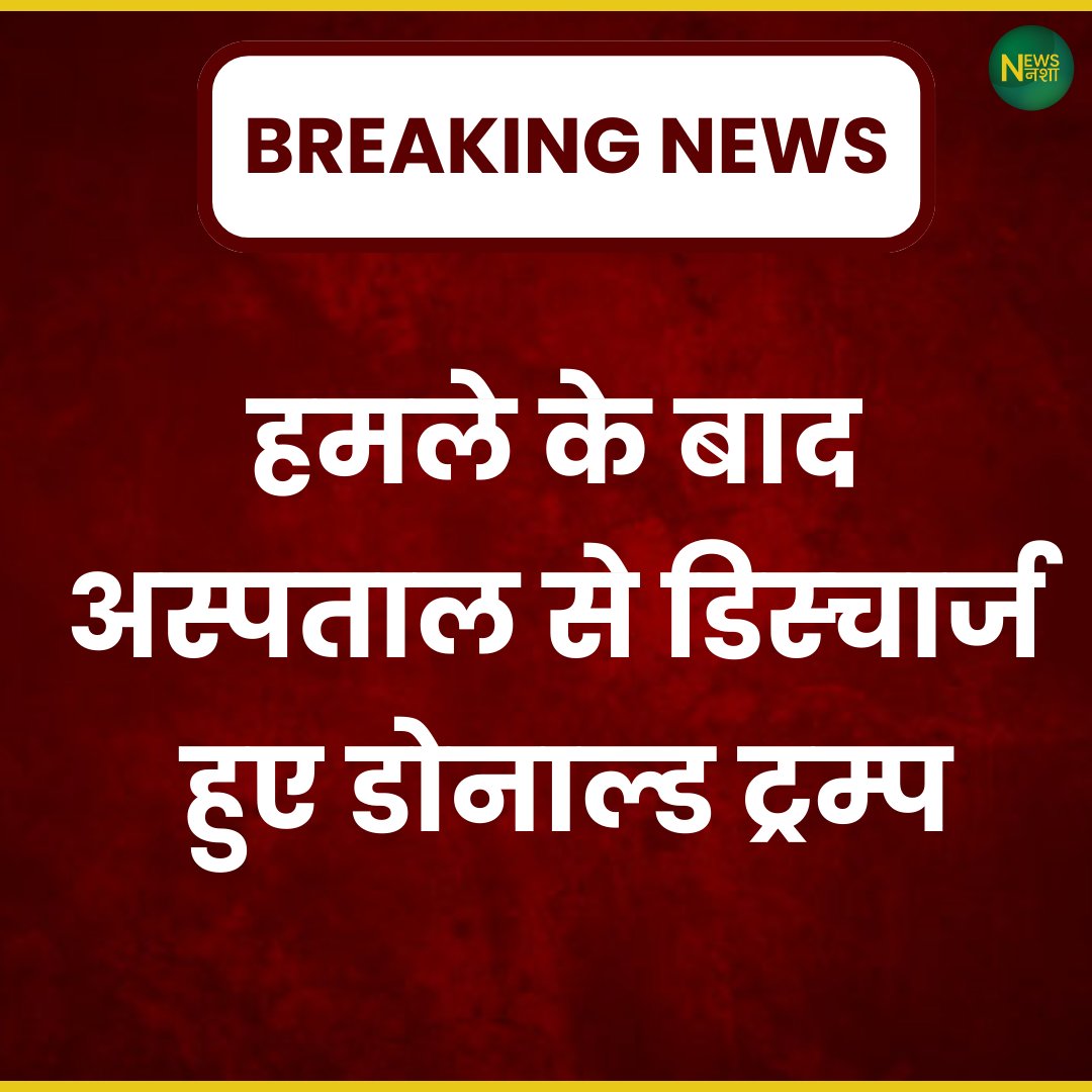 newsnasha's tweet image. हमले के बाद अस्पताल से डिस्चार्ज हुए डोनाल्ड ट्रम्प  
#DonaldTrump | #Attacked | #Discharged