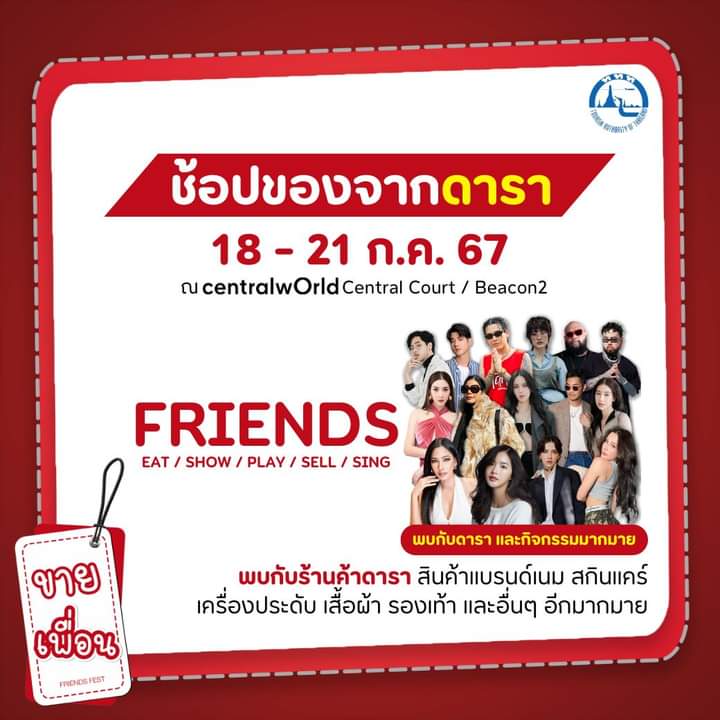 iamcherry911's tweet photo. 🎉🎈 มาเจอกันที่งาน #ขายเพื่อน #FriendsFest2024 🎈🎉

กระทบไหล่ดาราและเซเลบคนโปรด พร้อมเลือกช้อปสินค้าแบรนด์สุดปังที่ CTW ชั้น 2 วันที่ 18-21 กรกฎาคม 2567! ✨

📅 ปักหมุดวันไว้เลย แล้วมาสนุกด้วยกันนะเพื่อนๆ! 📅

#เจอกันที่ขายเพื่อน
#TomIsara https://t.co/dHRedaCRZ2