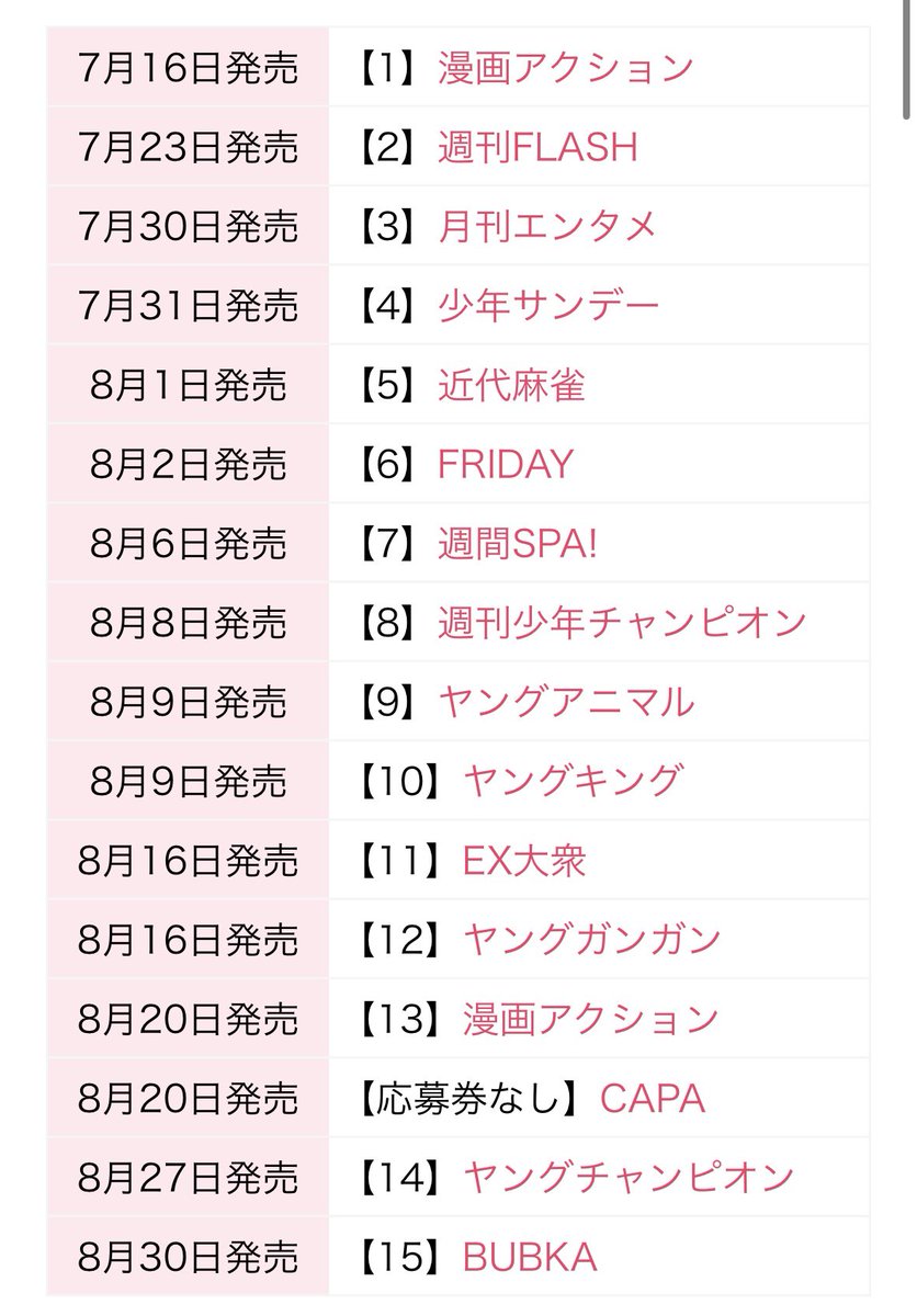 【えなこ夏の表紙ジャックキャンペーン】

今年の夏は「表紙16誌」飾らせていただきます！
4年連続で開催できて嬉しい…！🎊

キャンペーン対象の雑誌についている応募券を集めて応募すると
ここでしか手に入らない写真集がもらえるので、是非参加してね🌻✨

🔻ppe.jp/enako2024/