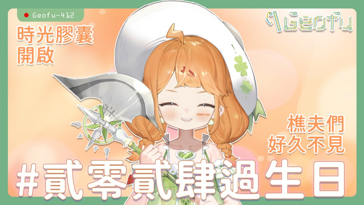 GeofuVtuber's tweet photo. 🪓待機室
20:30

好久不見
還記得去年許的願嗎?

#Geofu #Geofu412 #台V #Vtuber #貳零貳肆過生日 https://t.co/rxGR5FBcSE