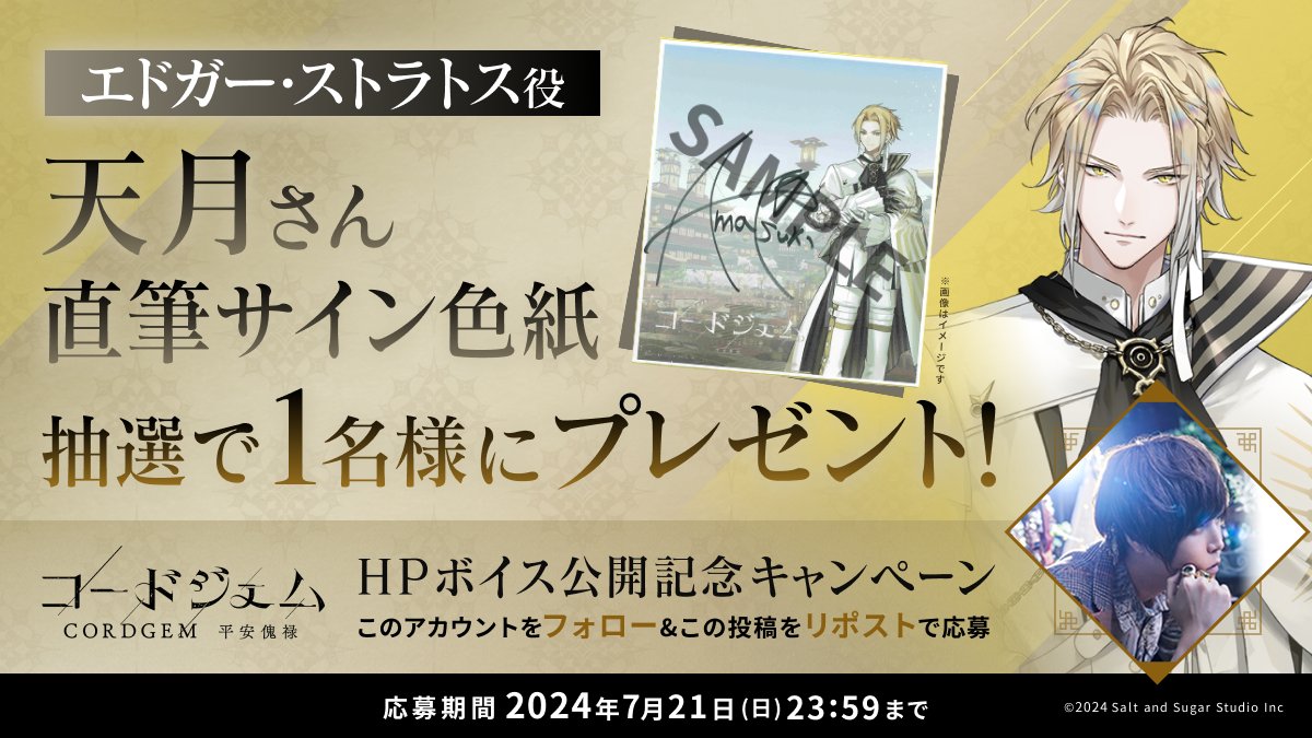 CORDGEM_PR's tweet photo. #プレゼントキャンペーン🎁

🎧🏛️ラテラノ キャラクターボイス追加記念🏛️🎧

#天月 さん（エドガー 役）のサイン色紙を
抽選で1名様にプレゼント！

応募方法👇
➊このアカウントをフォロー
➋この投稿をリポスト

応募期間：7/21（日）23:59  まで

#CORDGEM #コードジェム https://t.co/mChKmTPHBm