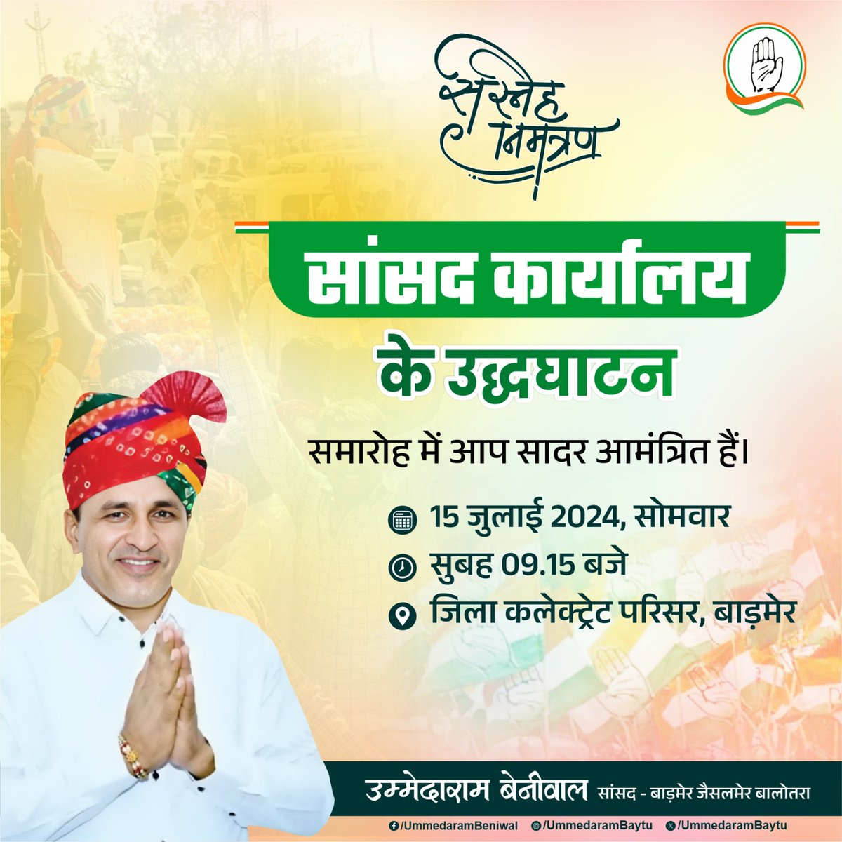 UmmedaRamBaytu's tweet photo. कल दिनांक 15 जुलाई 2024, सोमवार को सुबह 09:15 बजे बाड़मेर जिला कलेक्ट्रेट परिसर में "सांसद सेवा केन्द्र" कार्यालय के उद्घाटन समारोह में आपकी उपस्थिति सादर प्रार्थनीय हैं। https://t.co/Zx7QXIGGgx